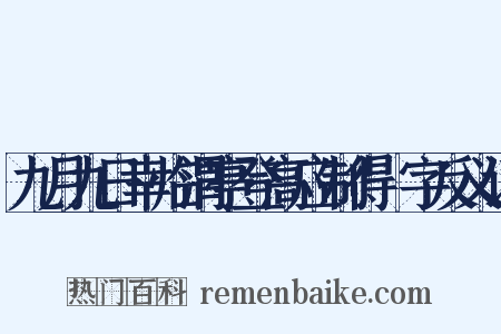 九月九日幸临渭亭登高应制得涘字反义词是什么意思的图片